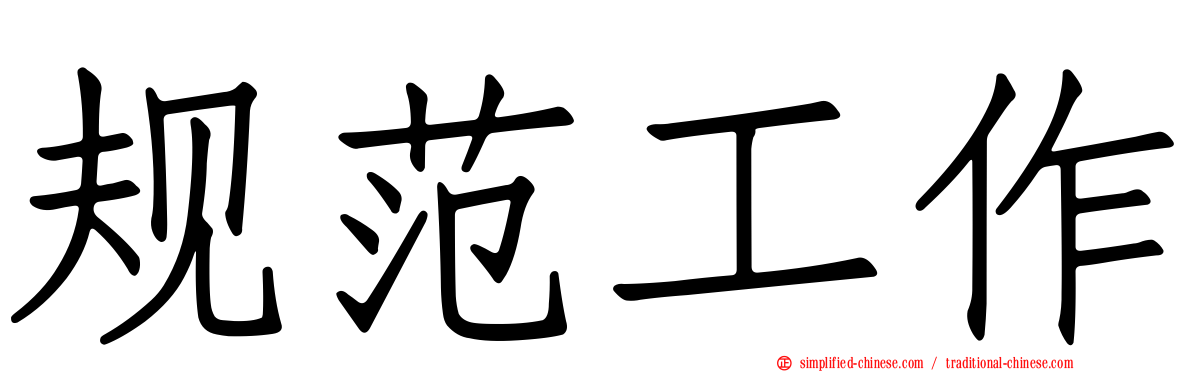 规范工作