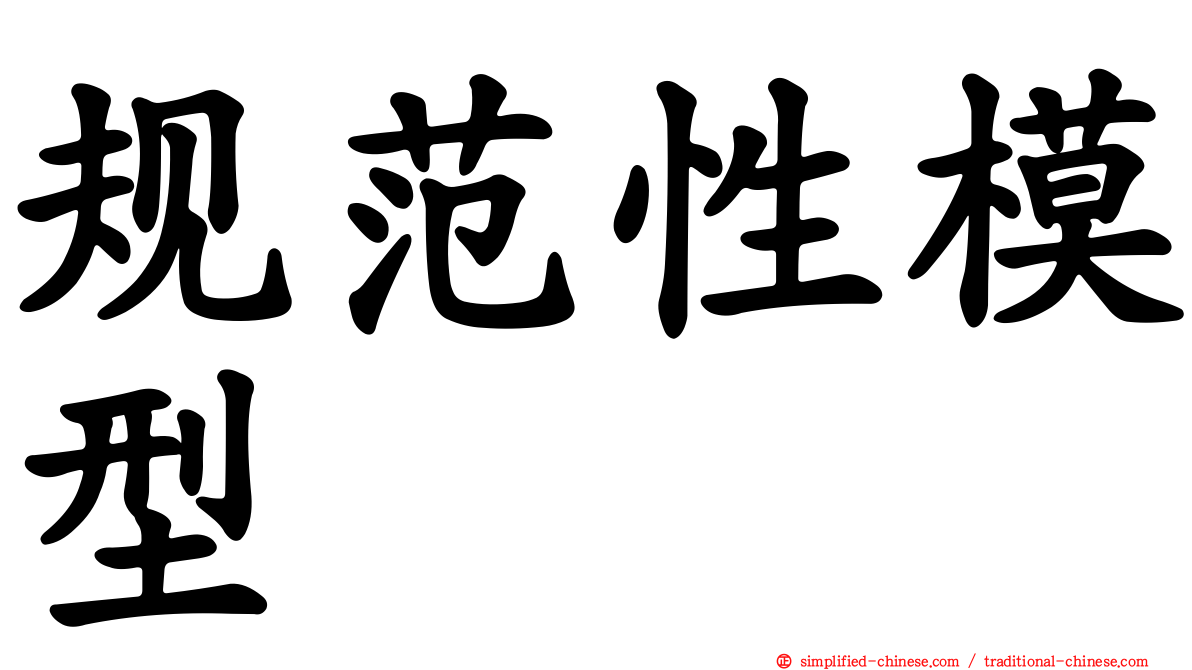 规范性模型