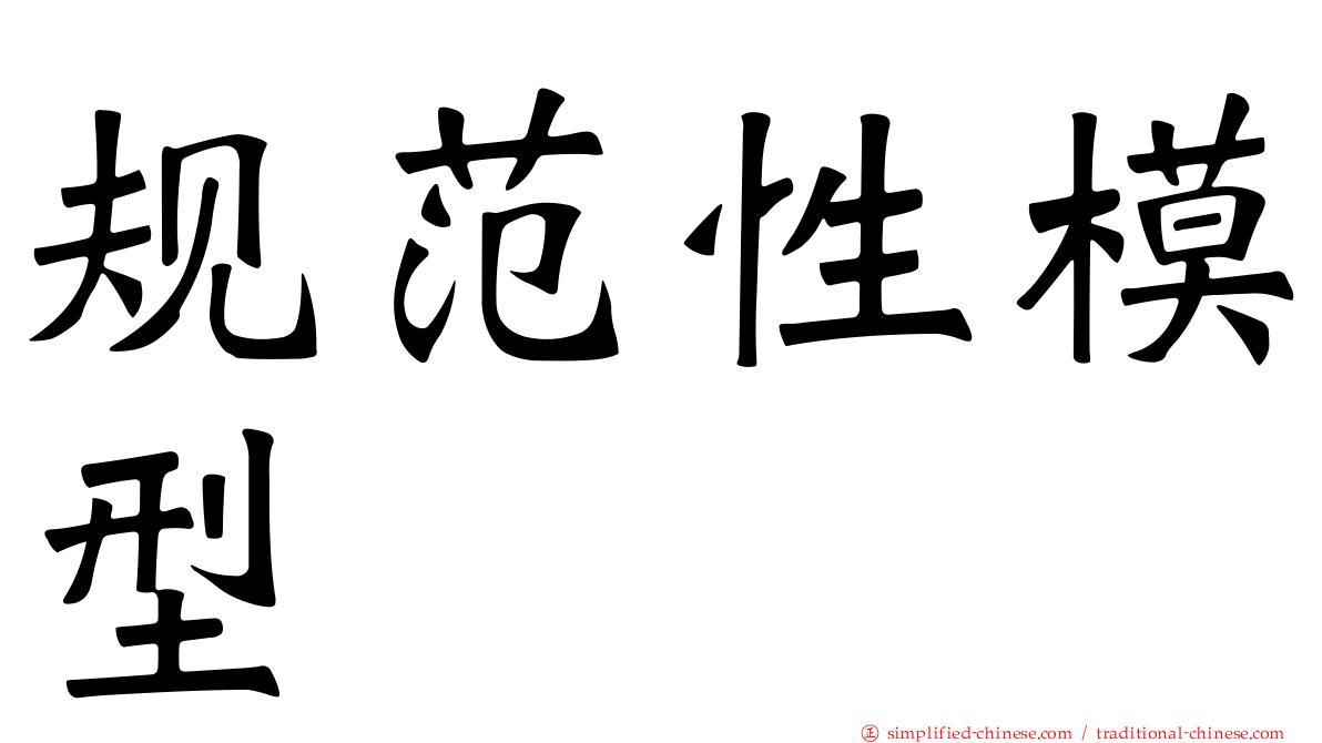 规范性模型