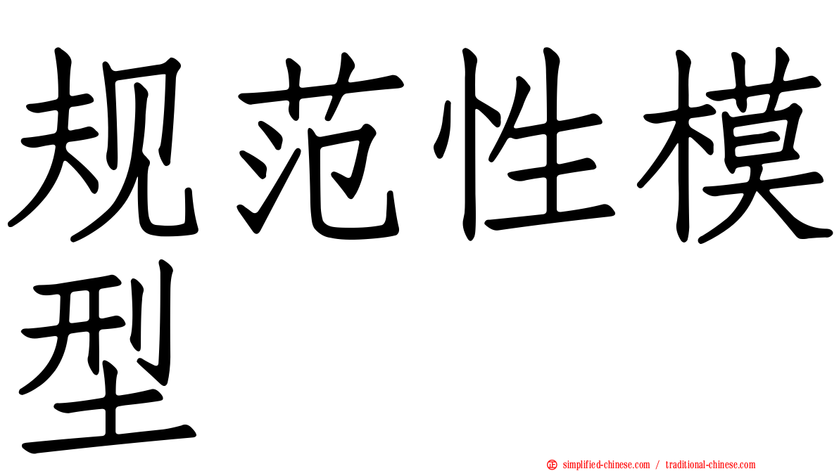 规范性模型