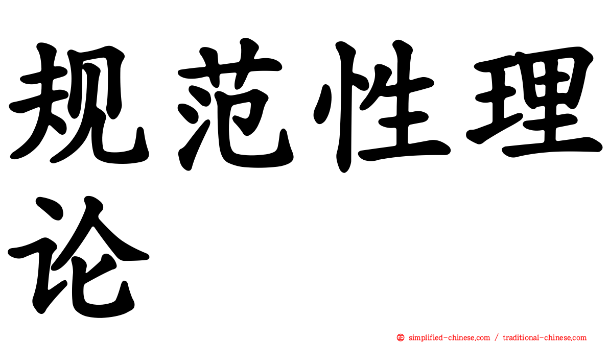 规范性理论