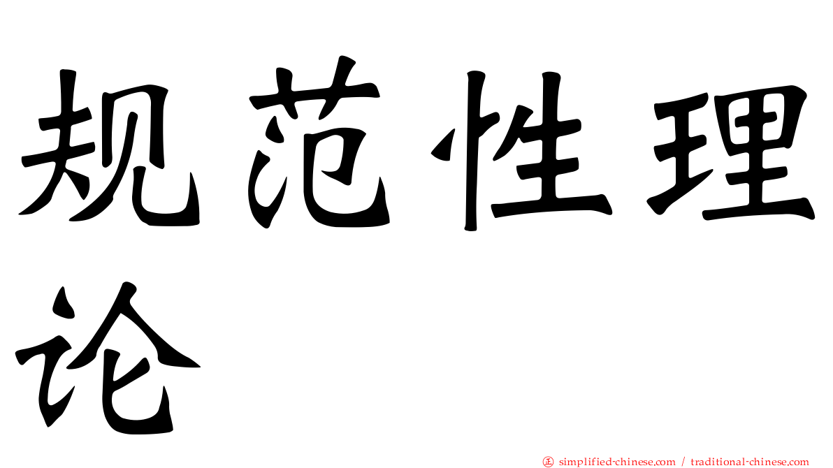 规范性理论