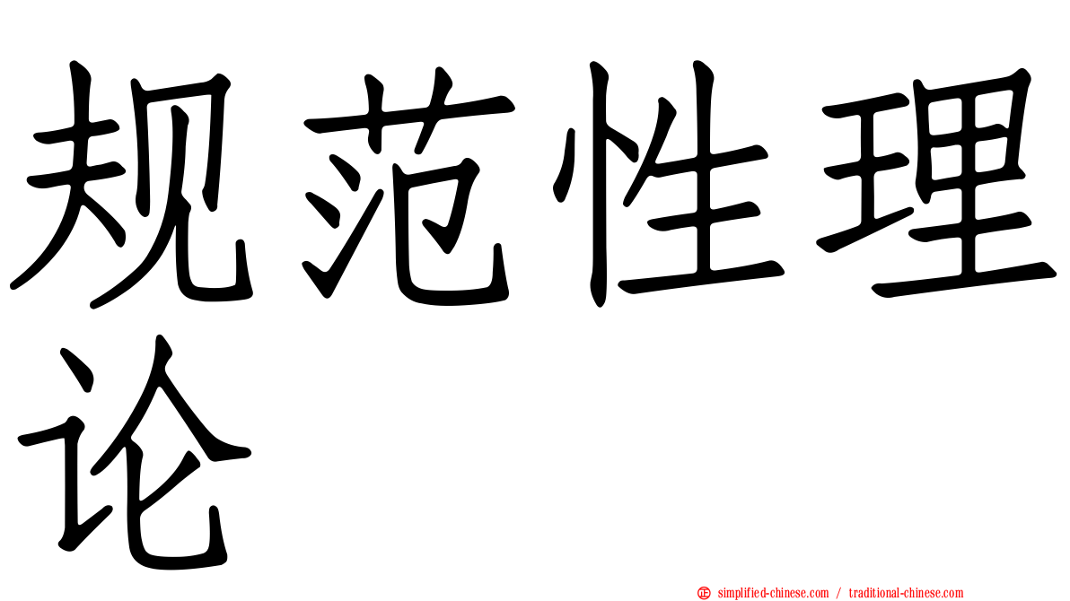 规范性理论