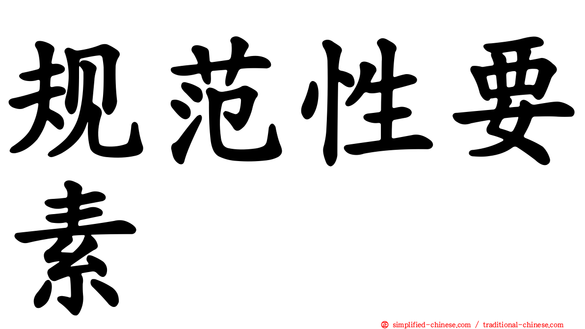 规范性要素