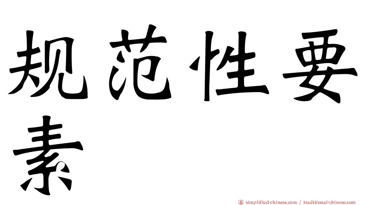 规范性要素