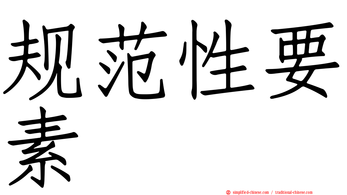 规范性要素