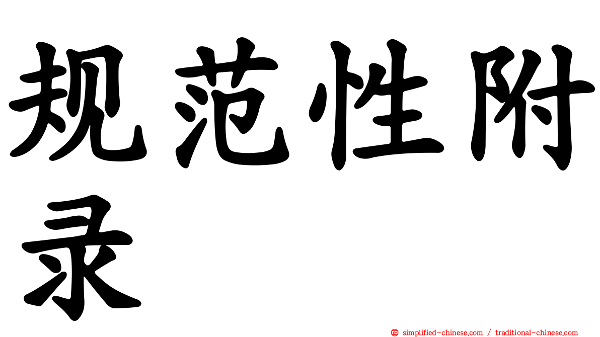 规范性附录