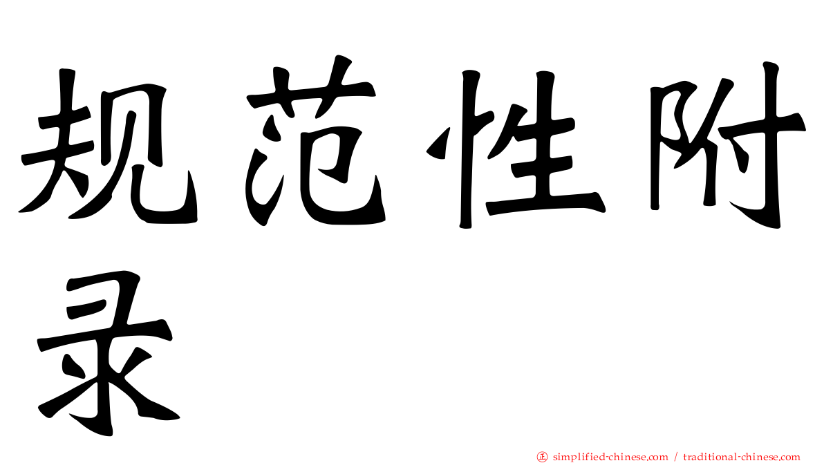 规范性附录