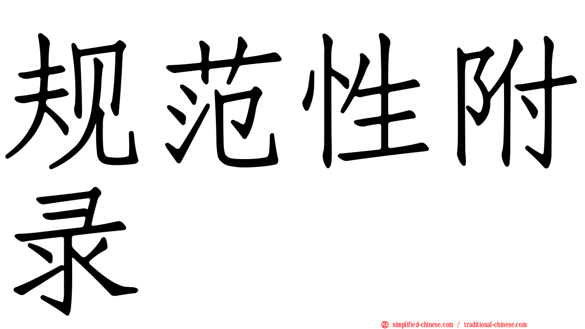 规范性附录