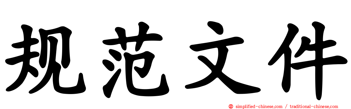 规范文件