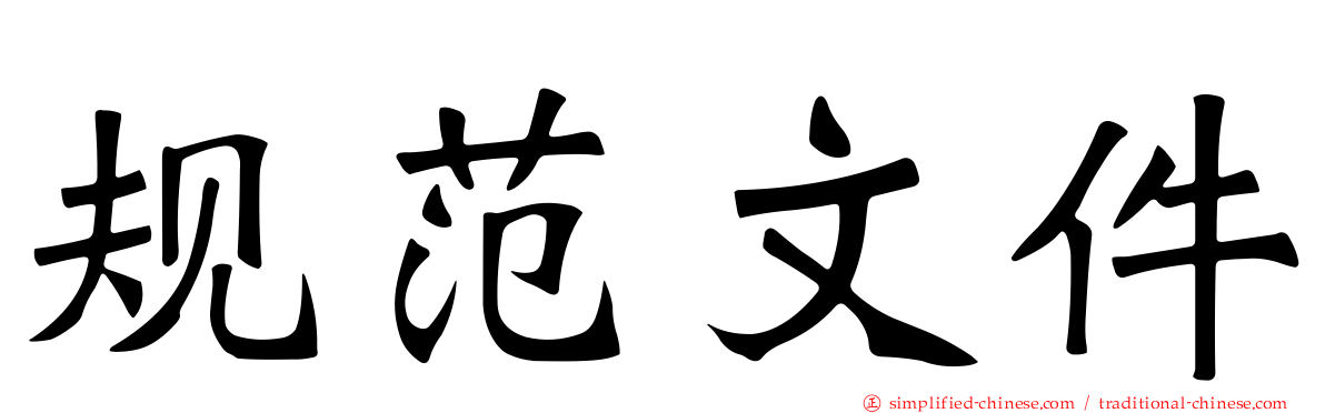 规范文件