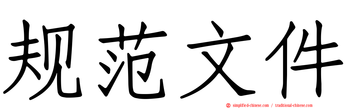 规范文件