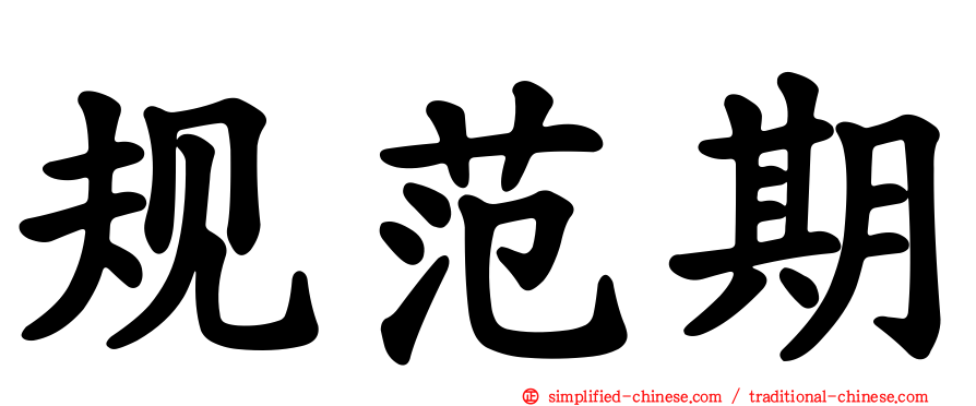 规范期