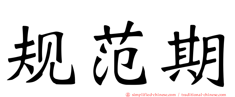 规范期