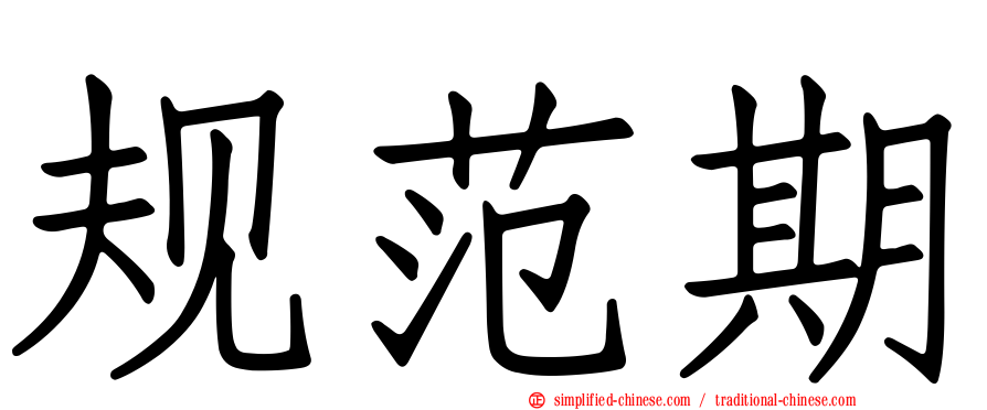 规范期