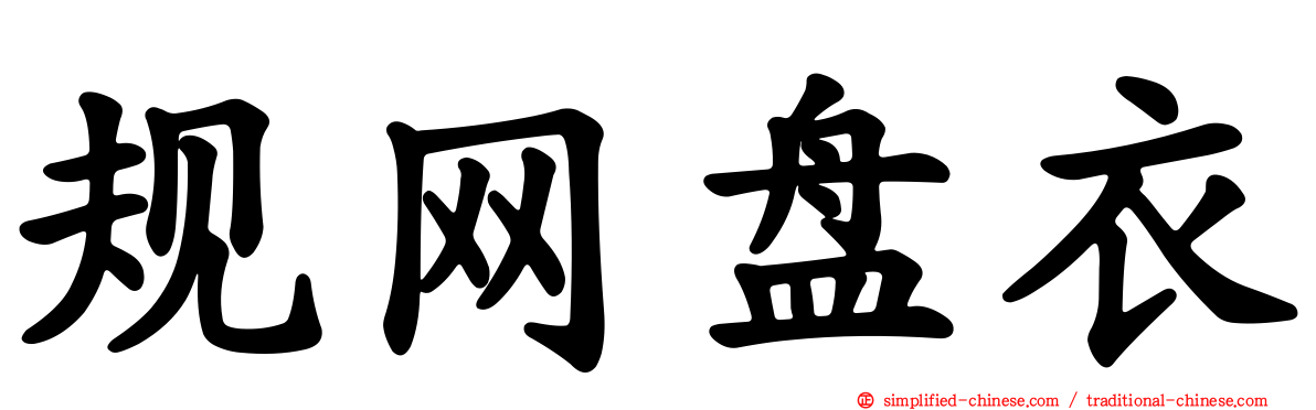 规网盘衣