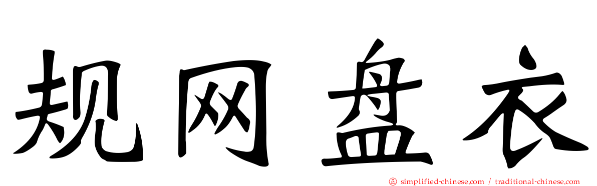 规网盘衣