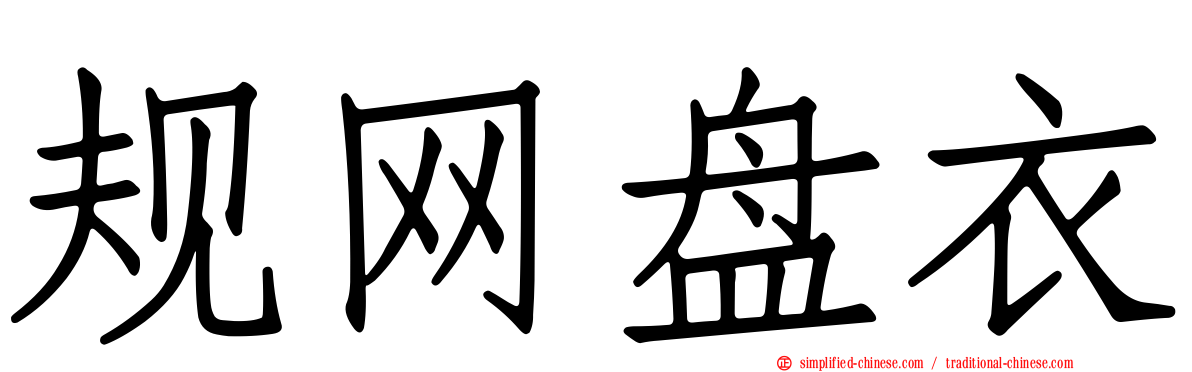规网盘衣