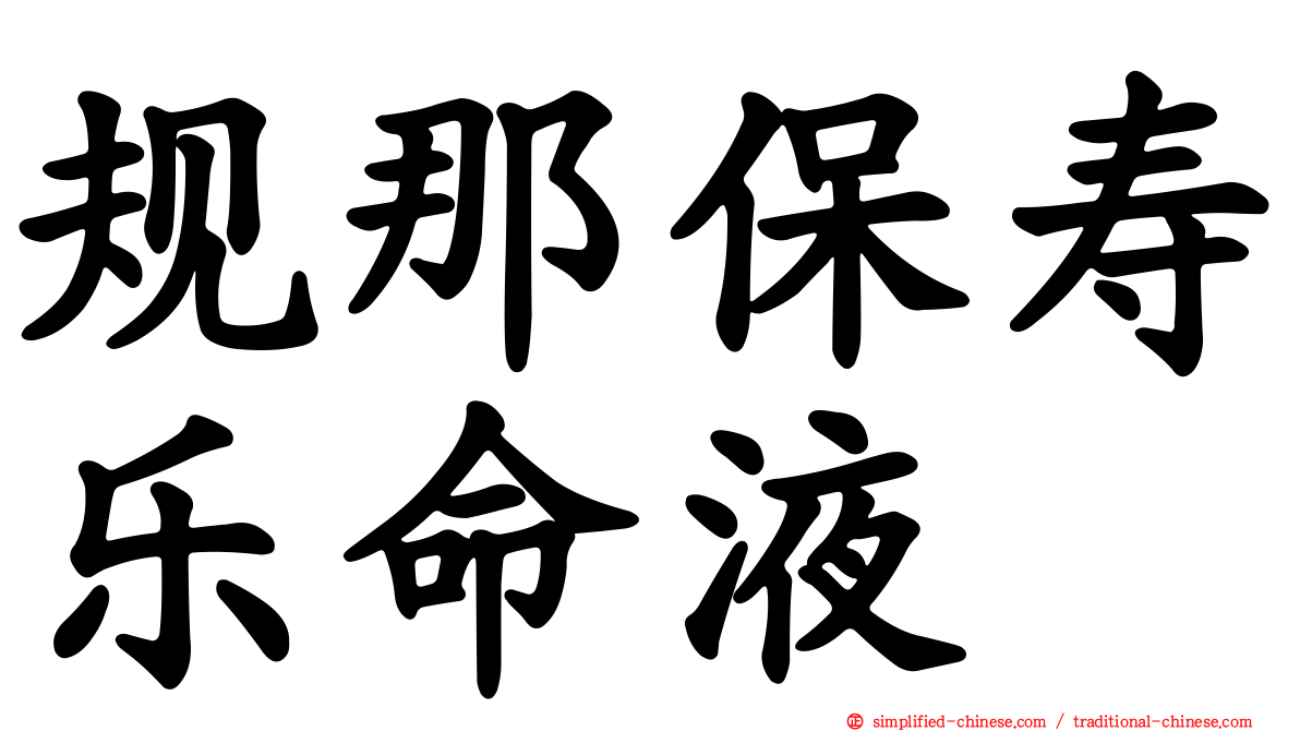 规那保寿乐命液