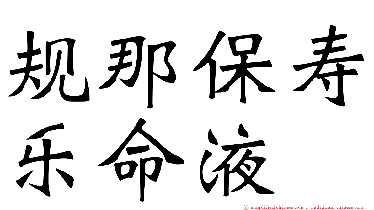 规那保寿乐命液
