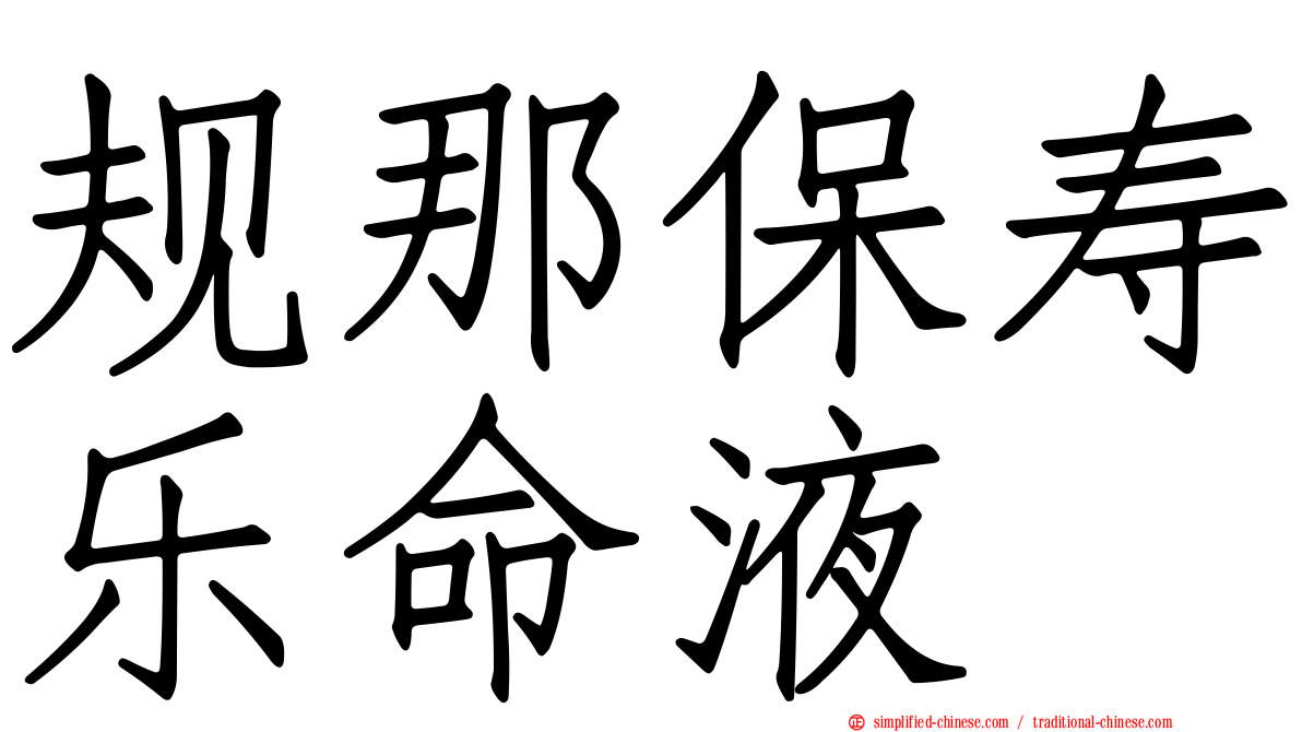 规那保寿乐命液