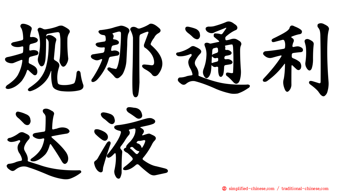 规那通利达液