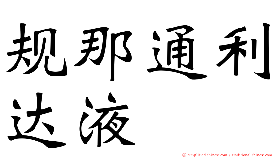 规那通利达液
