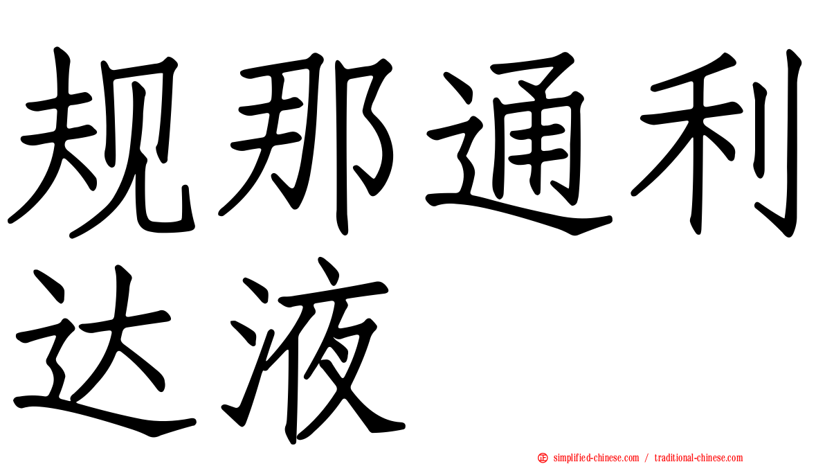 规那通利达液