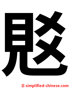 覐