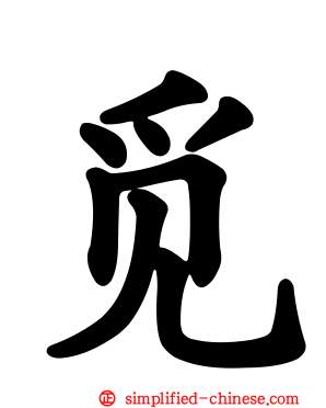 觅