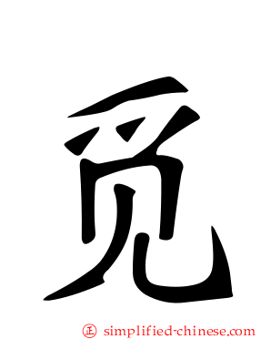 觅