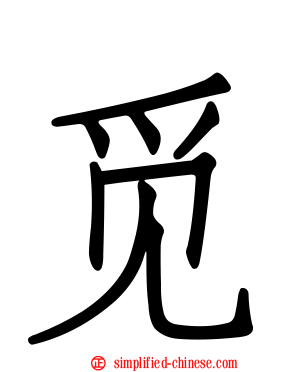 觅