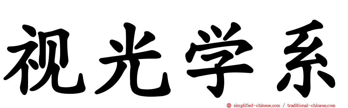 视光学系