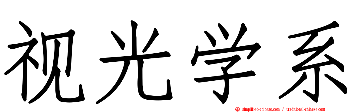 视光学系