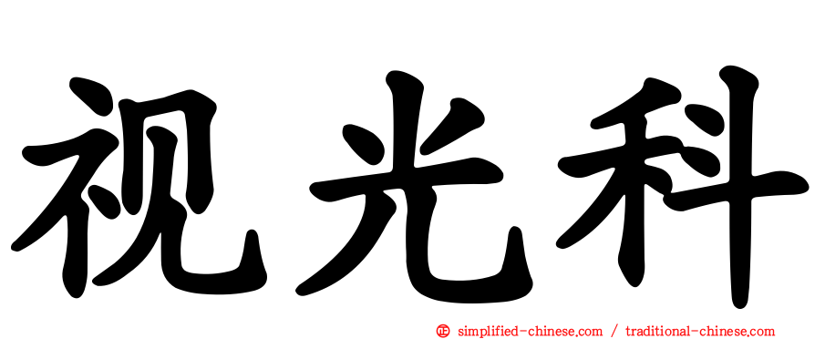 视光科