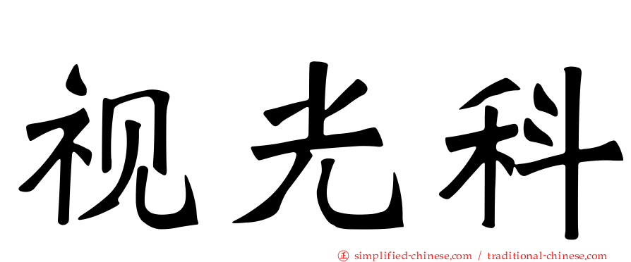 视光科