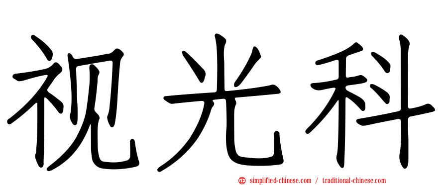 视光科