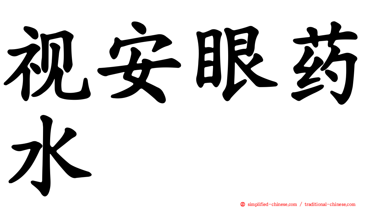 视安眼药水