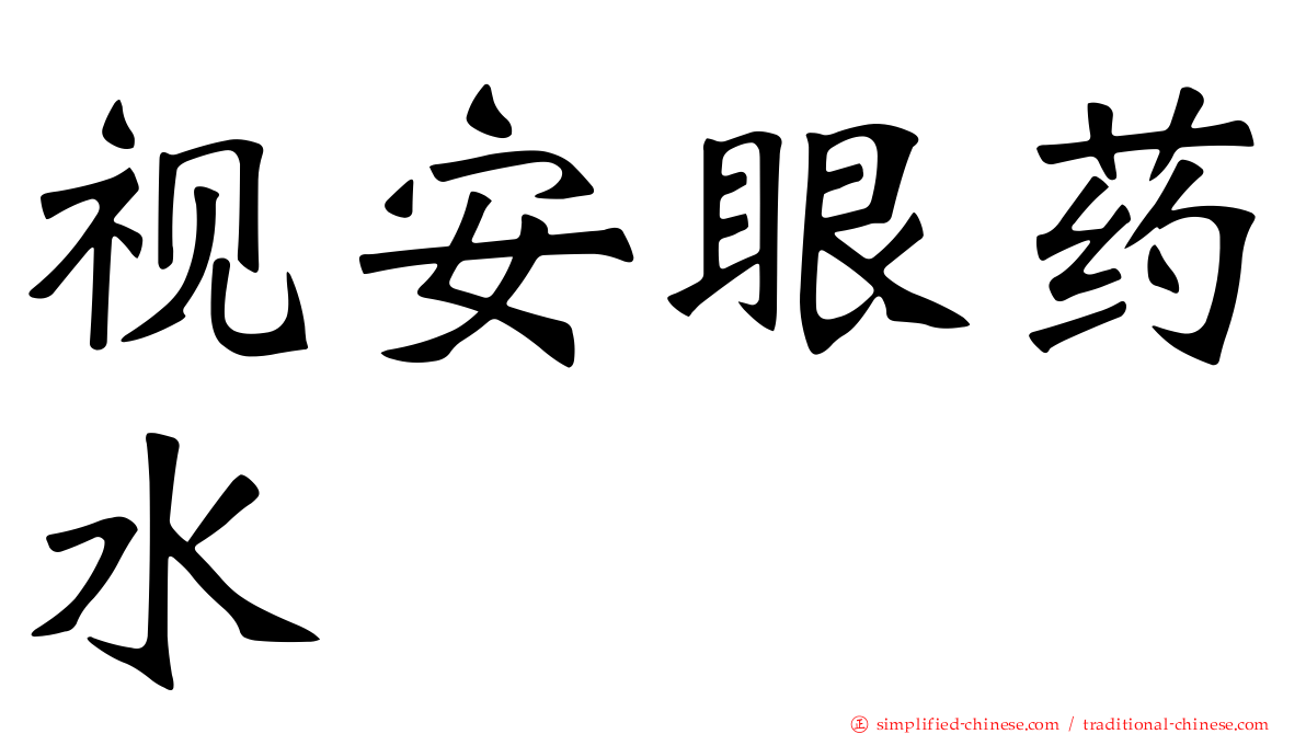 视安眼药水