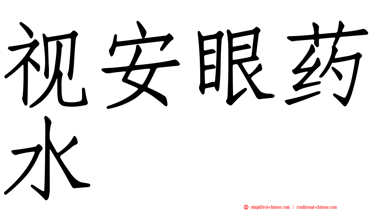 视安眼药水