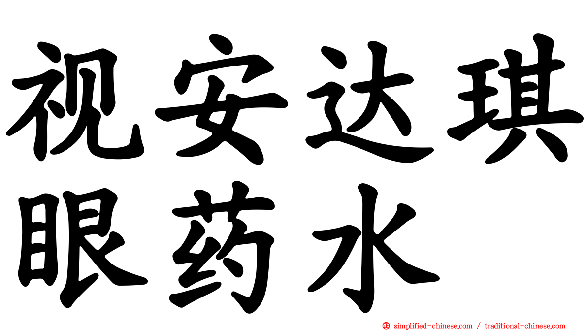 视安达琪眼药水