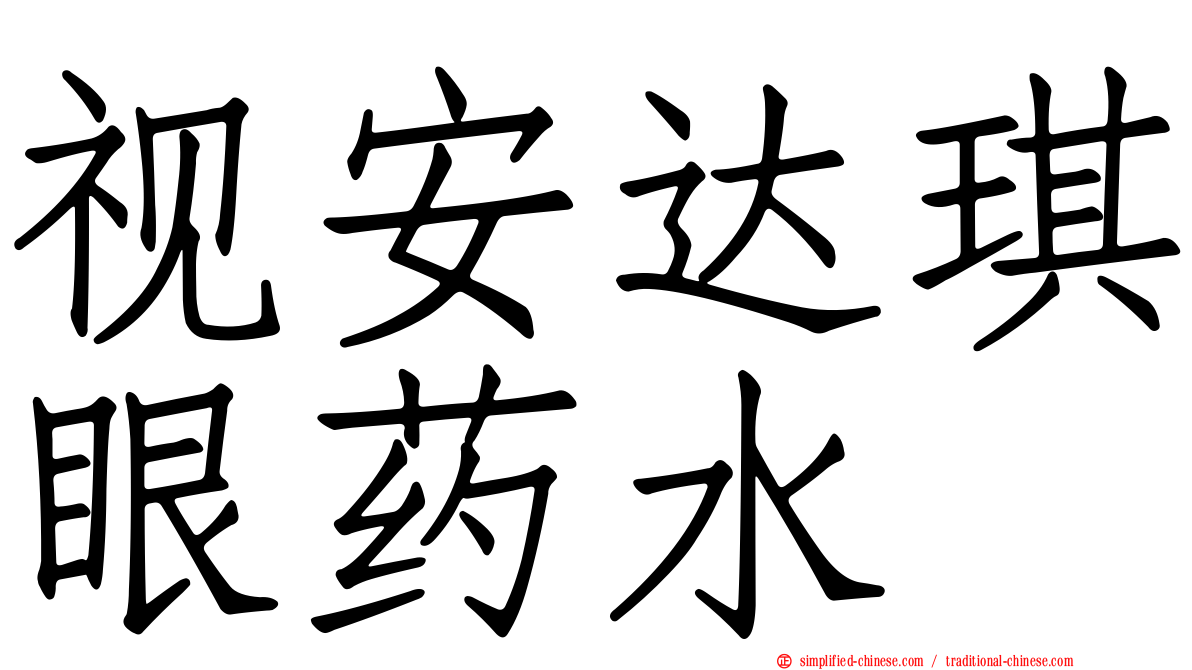 视安达琪眼药水