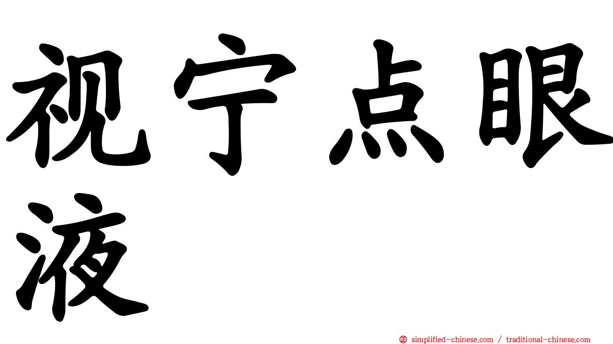 视宁点眼液