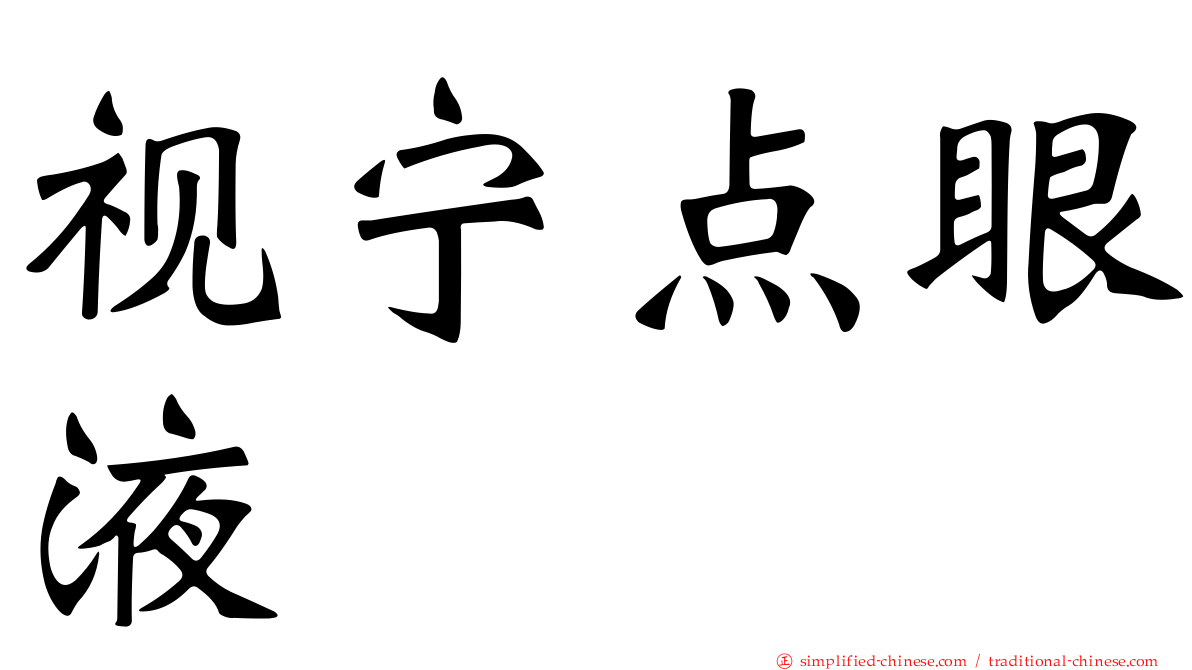 视宁点眼液