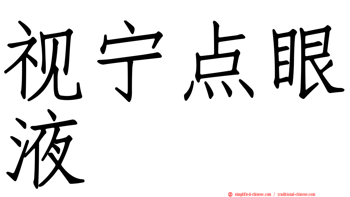 视宁点眼液