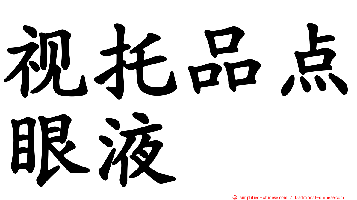 视托品点眼液