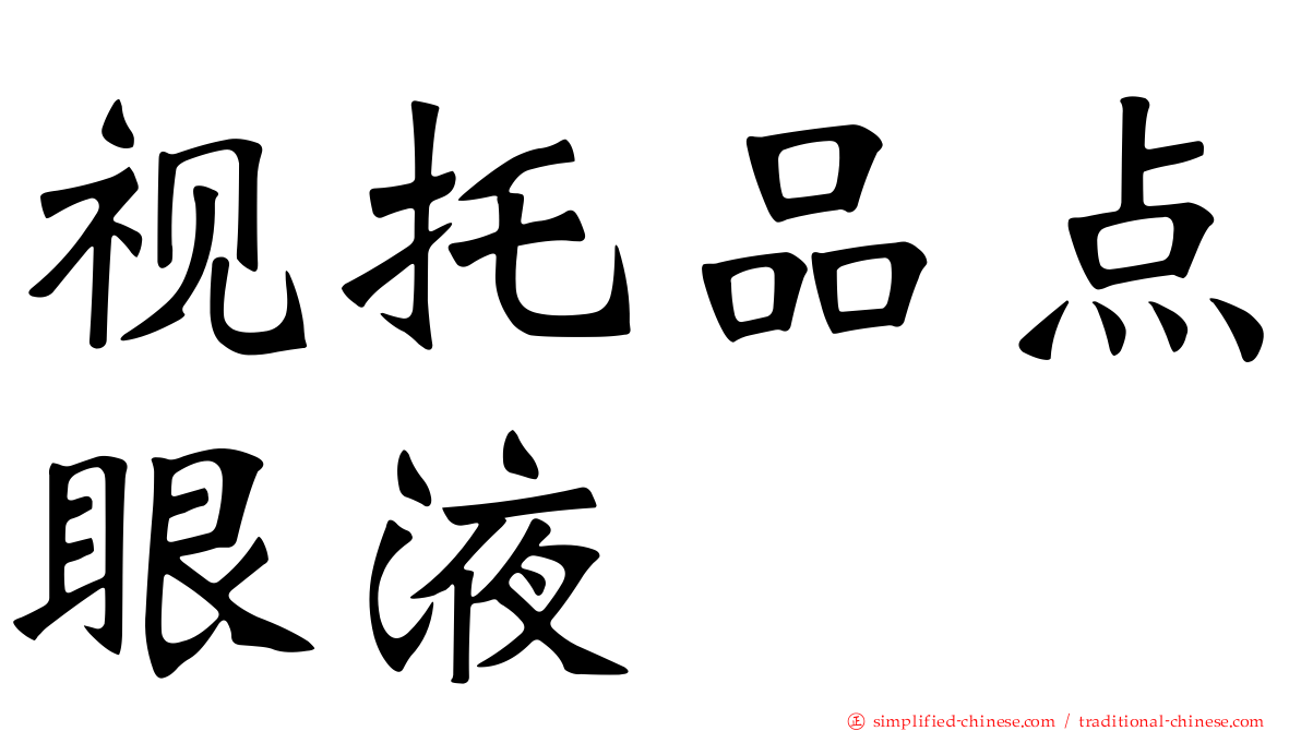 视托品点眼液