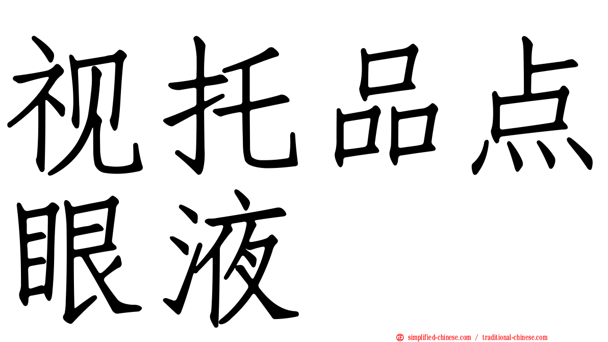 视托品点眼液