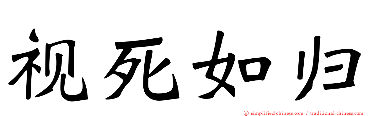 视死如归