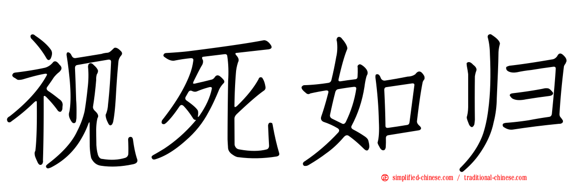 视死如归